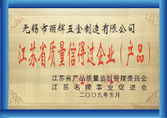 江苏省质量信得过企业